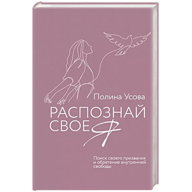 Распознай свое Я. Поиск своего призвания и обретение внутренней свободы Распознай свое Я. Поиск своего призвания и обретение внутренней свободы