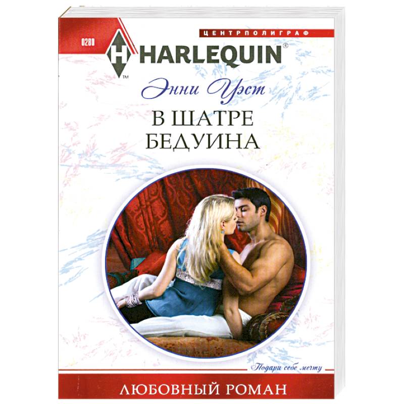 В шатре у бедуина