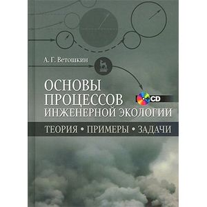 Основы процессов инженерной экологии. Теория. Примеры. Задачи. Учебное пособие (+ CD-ROM)