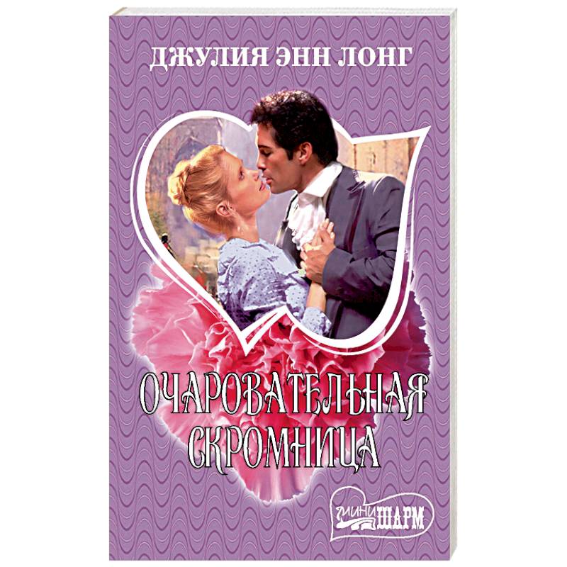 Очаровательная скромница