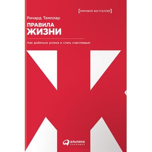 Правила жизни. Как добиться успеха и стать счастливым