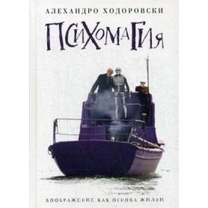 Психомагия. Воображение как основа жизни