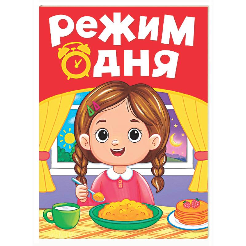 Режим дня