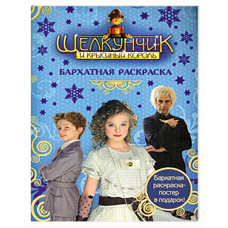 Щелкунчик и Крысиный Король. Бархатная раскраска