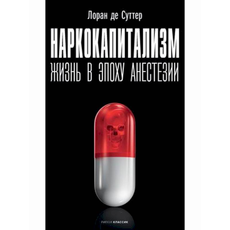 Наркокапитализм. Жизнь в эпоху анестезии Наркокапитализм. Жизнь в эпоху анестезии