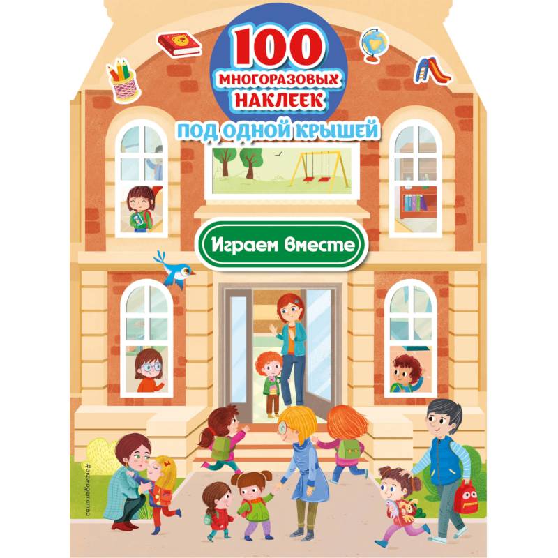 Играем вместе (100 многоразовых наклеек) Играем вместе (100 многоразовых наклеек)