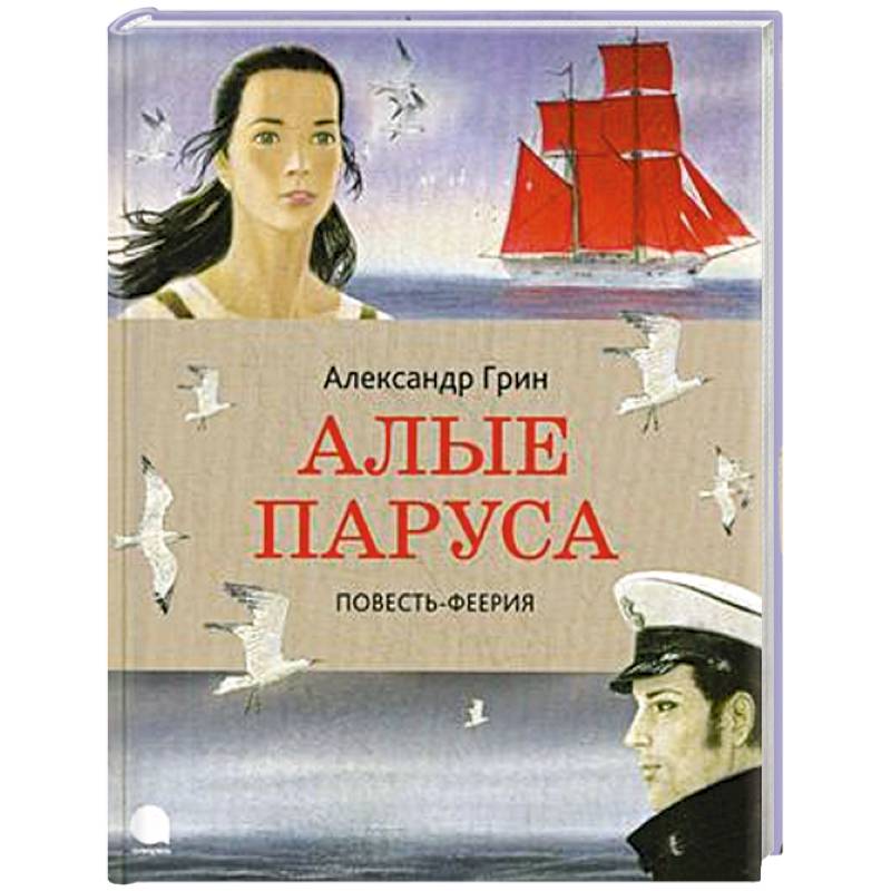 Алые паруса