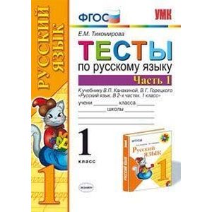 Русский язык. 1 класс. Тесты к учебнику В.П. Канакиной. Часть 1