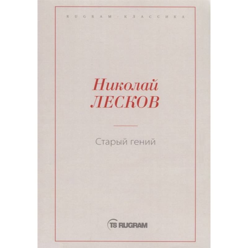 Старый гений