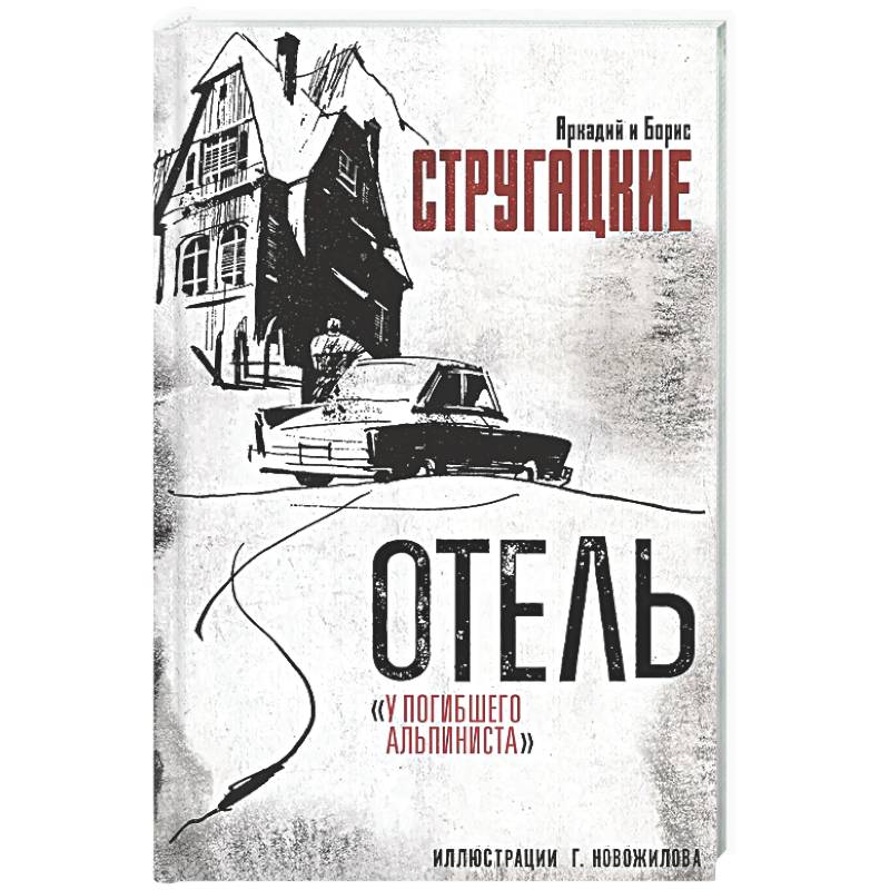 Отель 'У погибшего альпиниста'