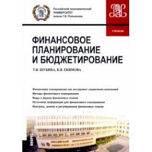 Финансовое планирование и бюджетирование. Учебник Финансовое планирование и бюджетирование. Учебник