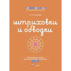 Штриховки и обводки. Рассыпные листы для подготовки к письму. 5-6 лет