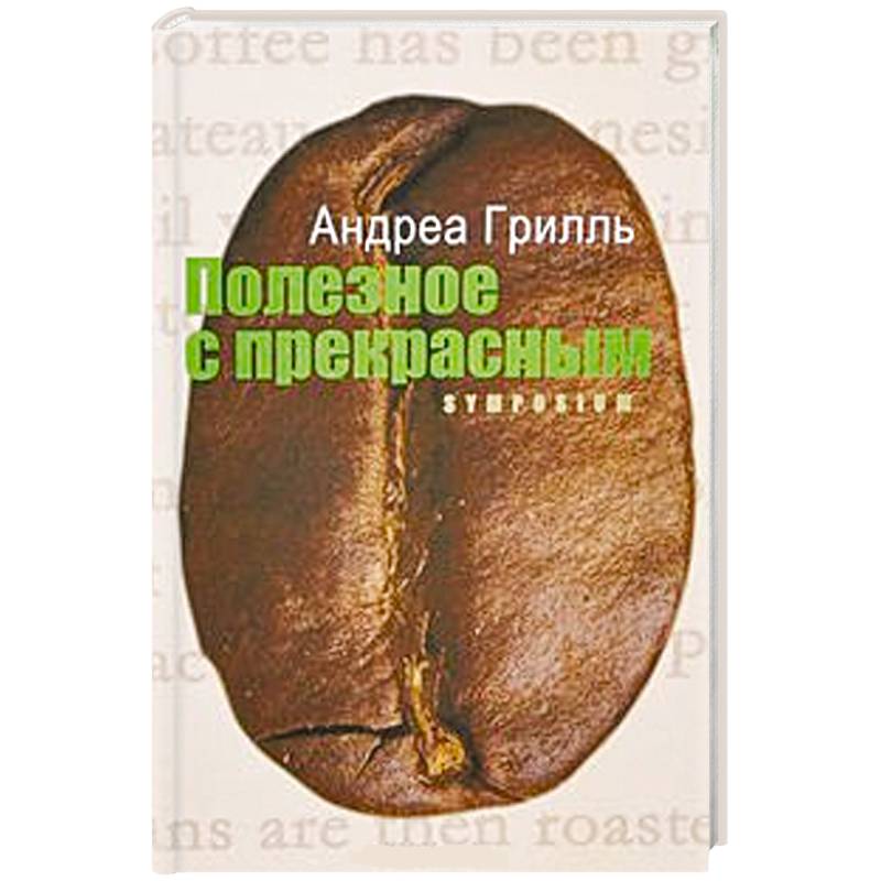 Полезное с прекрасным