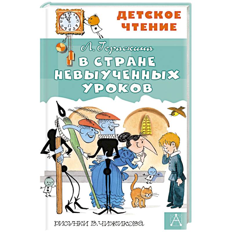 В стране невыученных уроков
