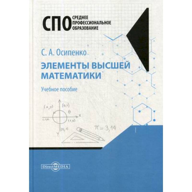 Элементы высшей математики