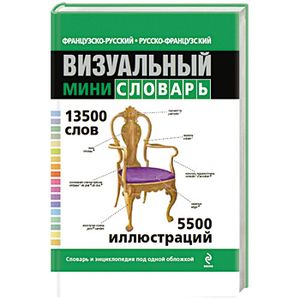 Французско-русский русско-французский визуальный мини-словарь