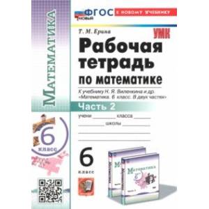 Математика. 6 класс. Рабочая тетрадь к учебнику Н.Я. Виленкина и др. В 2-х частях. Часть 2 Математика. 6 класс. Рабочая тетрадь к учебнику Н.Я. Виленкина и др. В 2-х частях. Часть 2