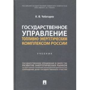 Государственное управление топливно-энергетическим комплексом России. Учебник