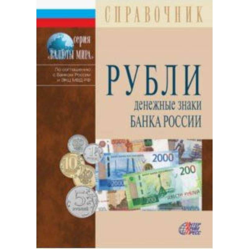 Рубли. Денежные знаки Банка России. 2019