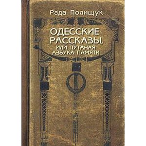 Одесские рассказы или Путаная азбука памяти