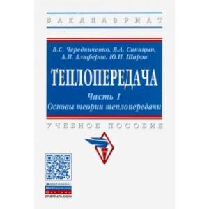 Теплопередача. Учебное пособие. В 2-х частях. Часть 1. Основы теории теплопередачи