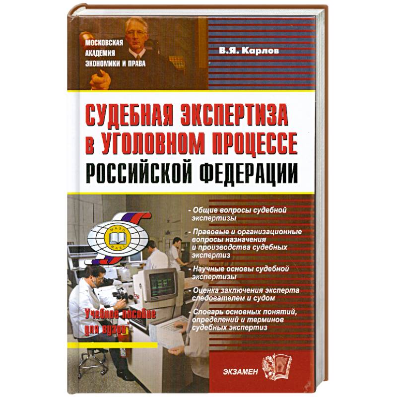 Судебная экспертиза в уголовном процессе Российской Федерации