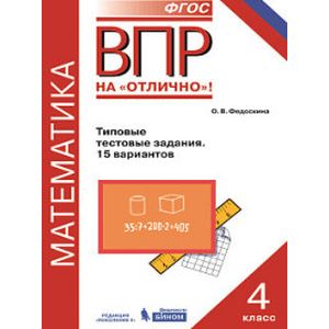 Всероссийская проверочная работа. Математика. 4 класс. Типовые тестовые задания.15 вариантов