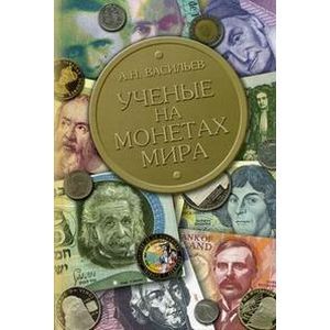 Ученые на монетах мира