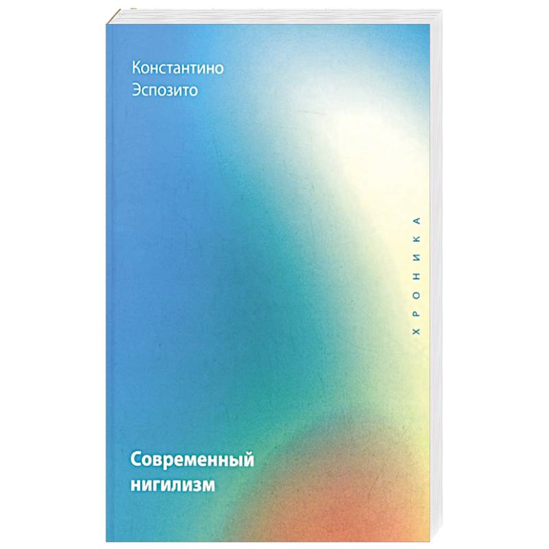 Современный нигилизм. Хроника Современный нигилизм. Хроника
