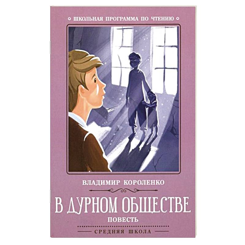В дурном обществе: повесть В дурном обществе: повесть