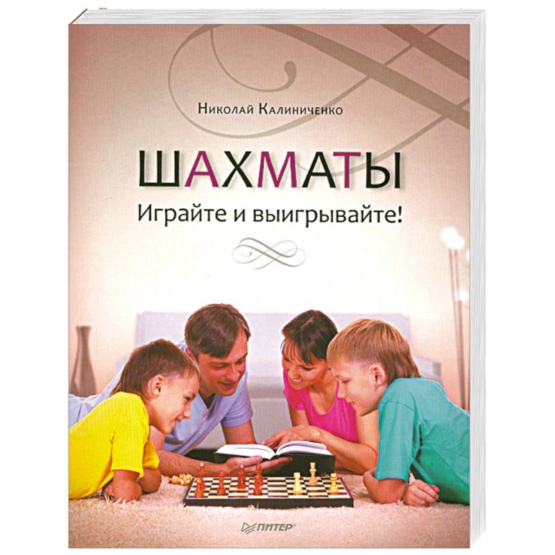 Шахматы. Играйте и выигрывайте!