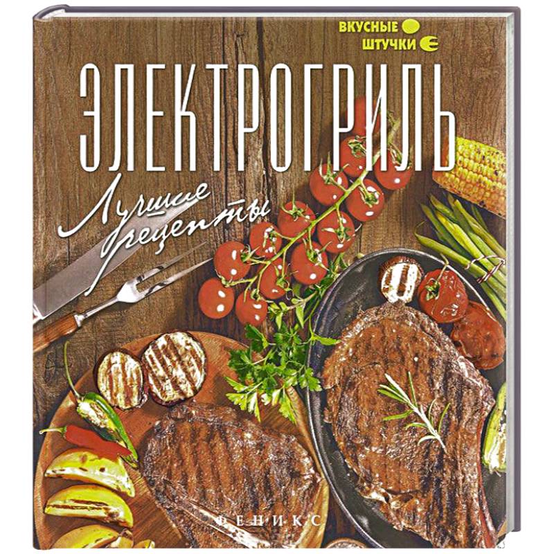 Электрогриль. Лучшие рецепты