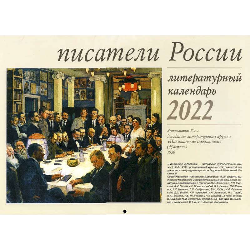 Писатели России. Литературный календарь 2022: перекидной.