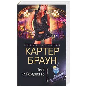 Труп на Рождество Труп на Рождество