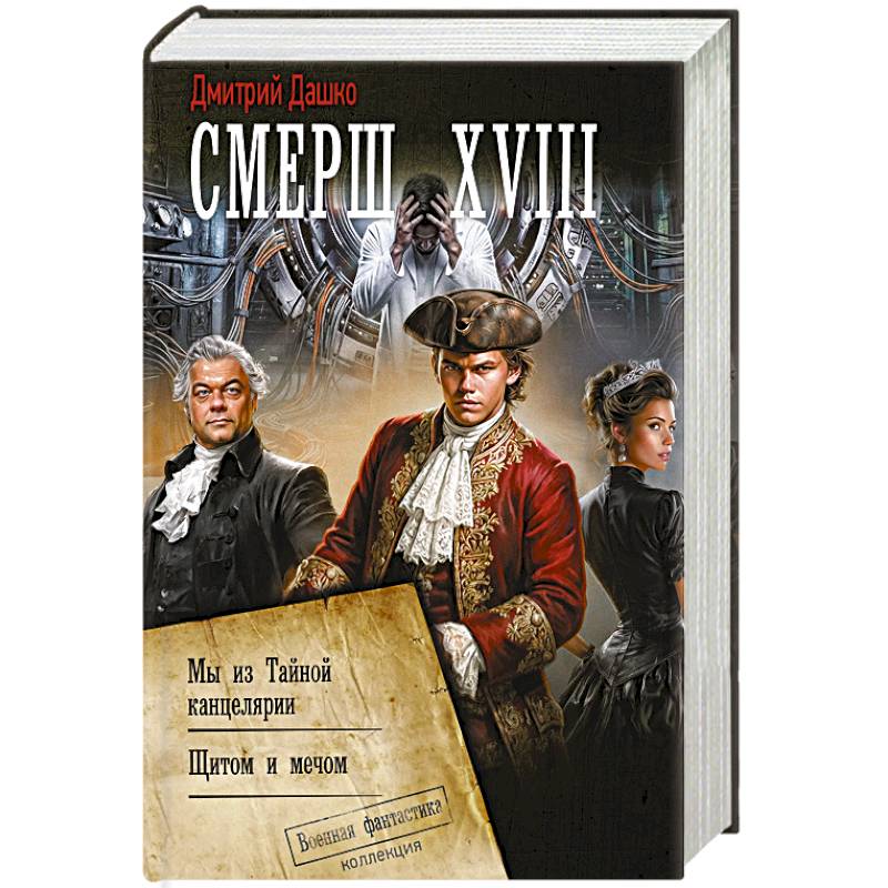 Смерш XVIII