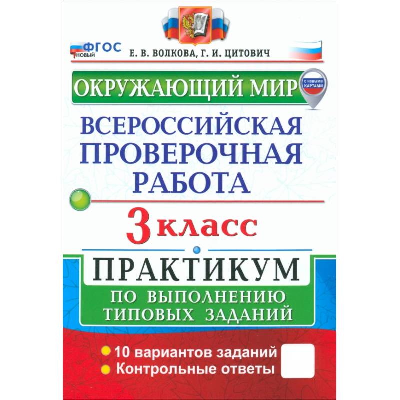 ВПР. Окружающий мир. 3 класс. Практикум по выполнению типовых заданий. 10 вариантов заданий. ФГОС ВПР. Окружающий мир. 3 класс. Практикум по выполнению типовых заданий. 10 вариантов заданий. ФГОС