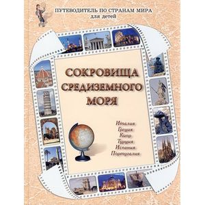 Сокровища Средиземного моря. Италия, Греция, Кипр, Турция, Испания, Португалия