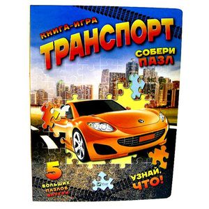 Транспорт. Собери пазл. Книга-игра