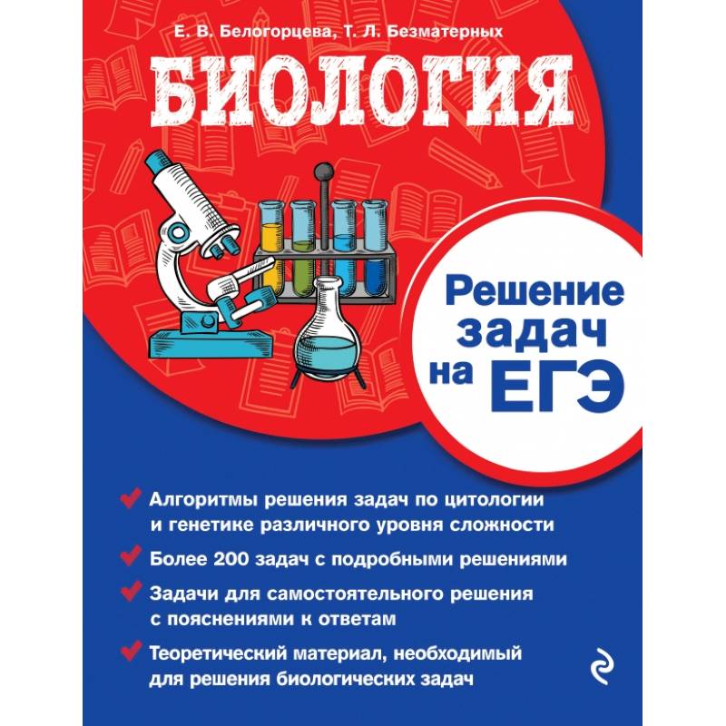 Биология. Решение задач на ЕГЭ Биология. Решение задач на ЕГЭ