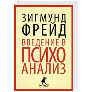 Введение в психоанализ