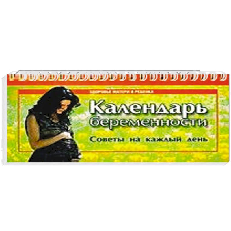 Календарь беременности. Советы на каждый день