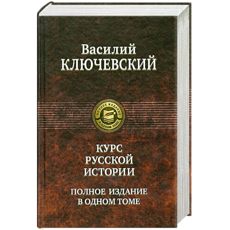 Курс русской истории