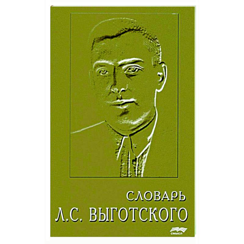 Словарь Л.С. Выготского Словарь Л.С. Выготского