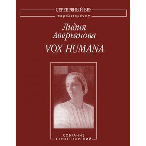 Vox Humana. Собрание стихотворений