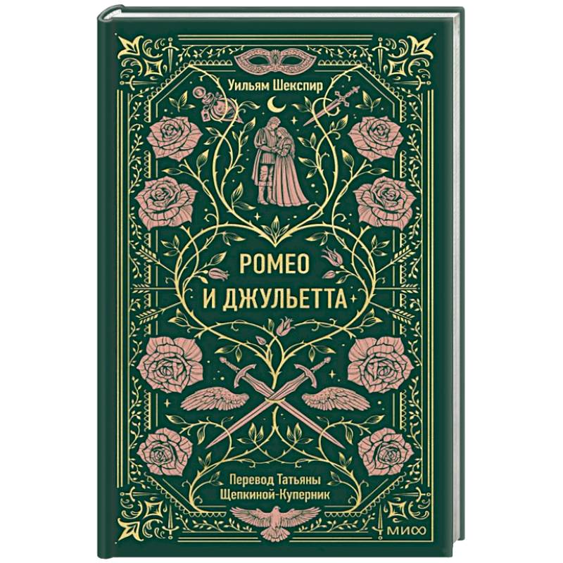 Ромео и Джульетта. Вечные истории