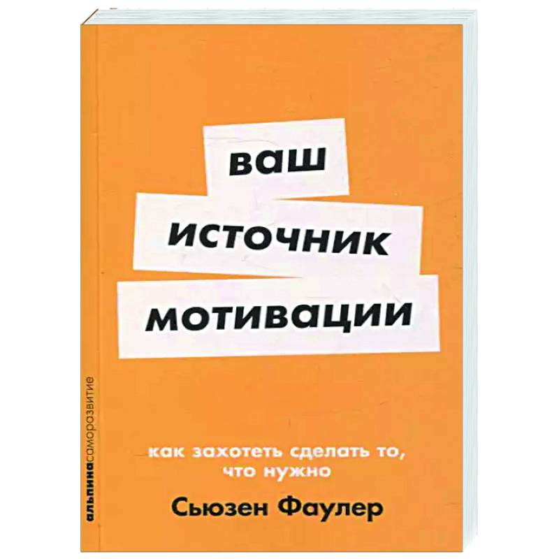 Ваш источник мотивации. Как захотеть сделать то,что нужно Ваш источник мотивации. Как захотеть сделать то,что нужно