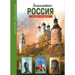 Знакомьтесь. Россия