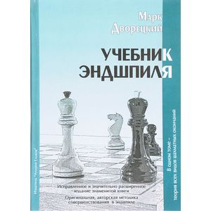 Учебник Эндшпиля