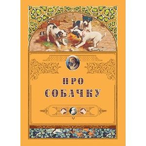 Про собачку