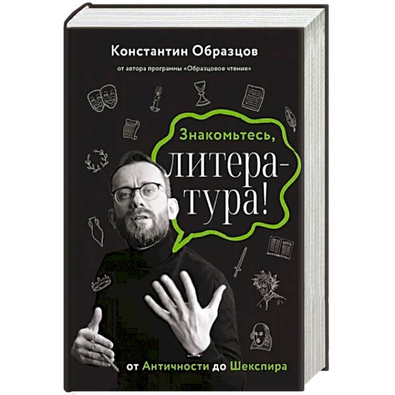 Знакомьтесь, литература! От Античности до Шекспира Знакомьтесь, литература! От Античности до Шекспира
